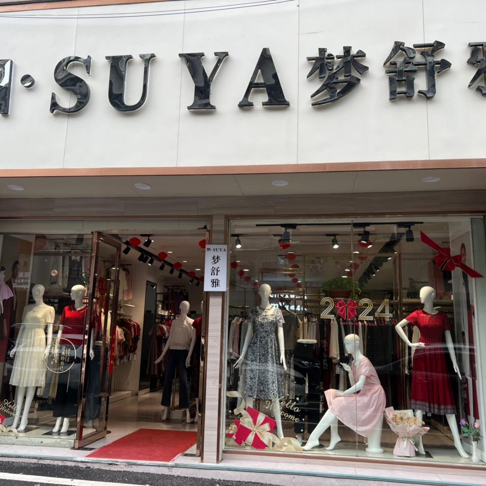 信丰梦舒雅女装店