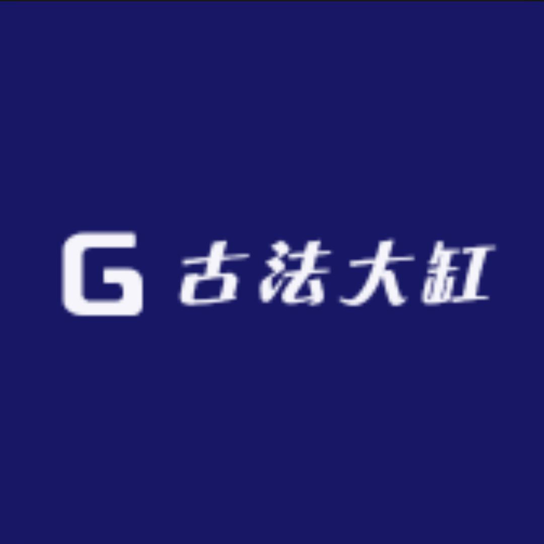 古法大缸