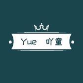 Yue玥吖童装