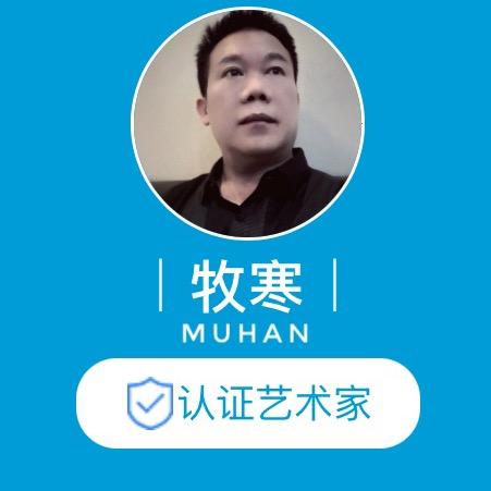 牧寒