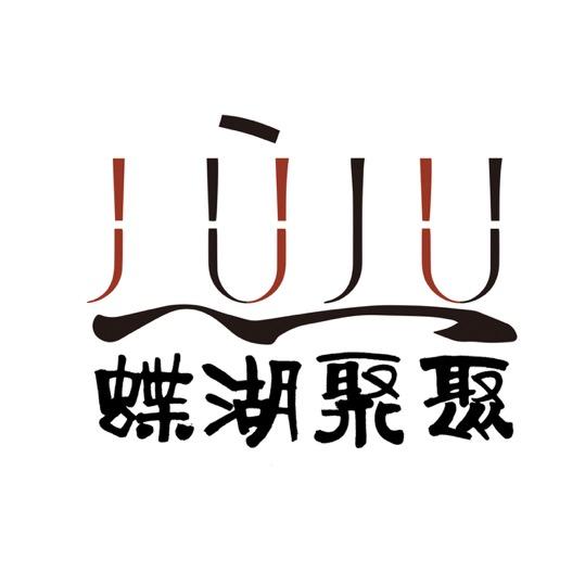 蝶湖聚聚官方号