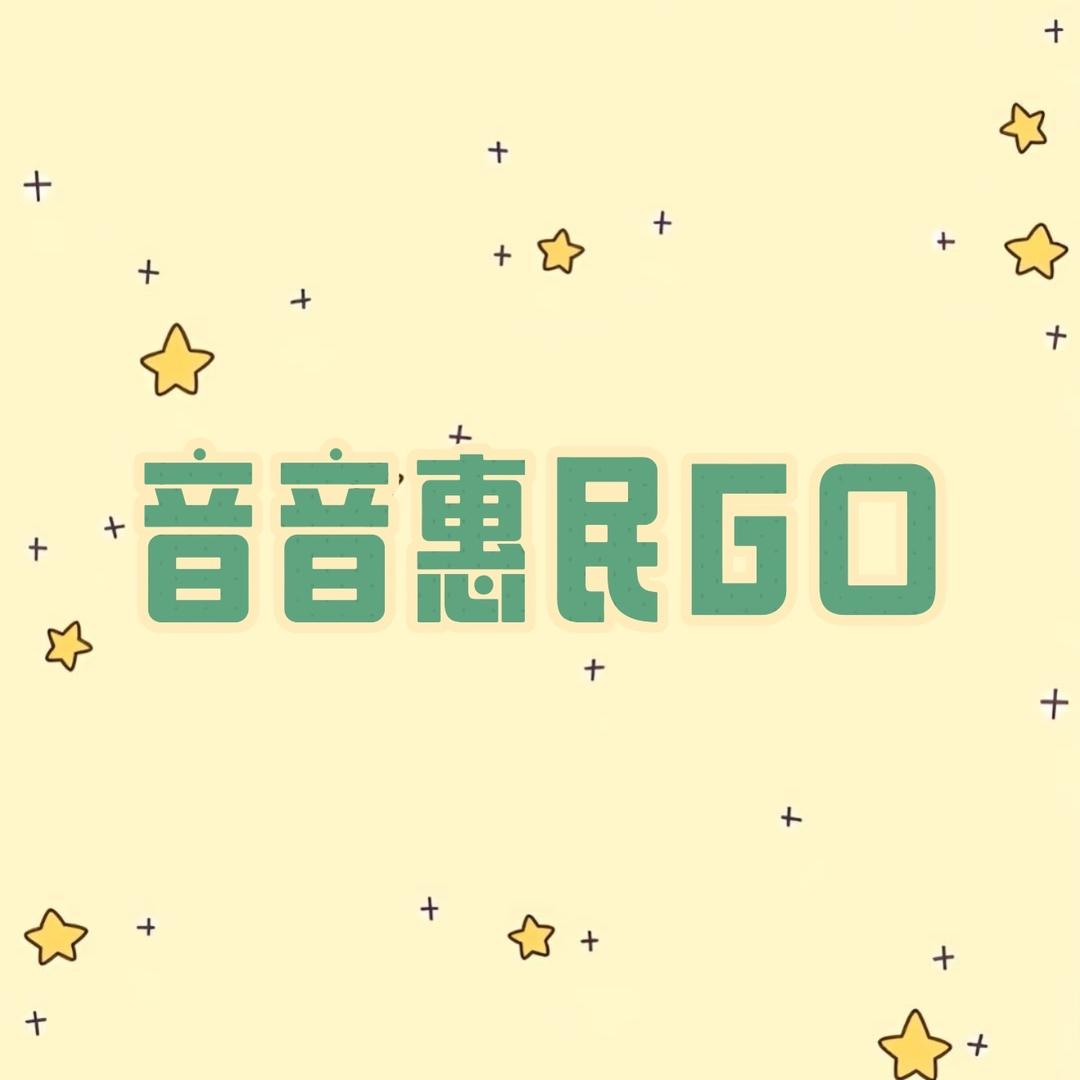 音音惠民GO