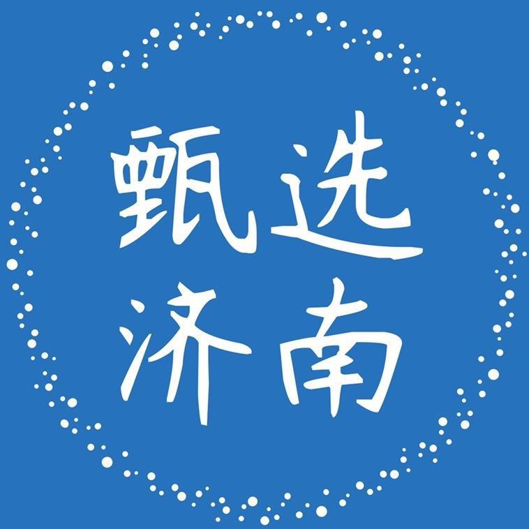 甄选济南