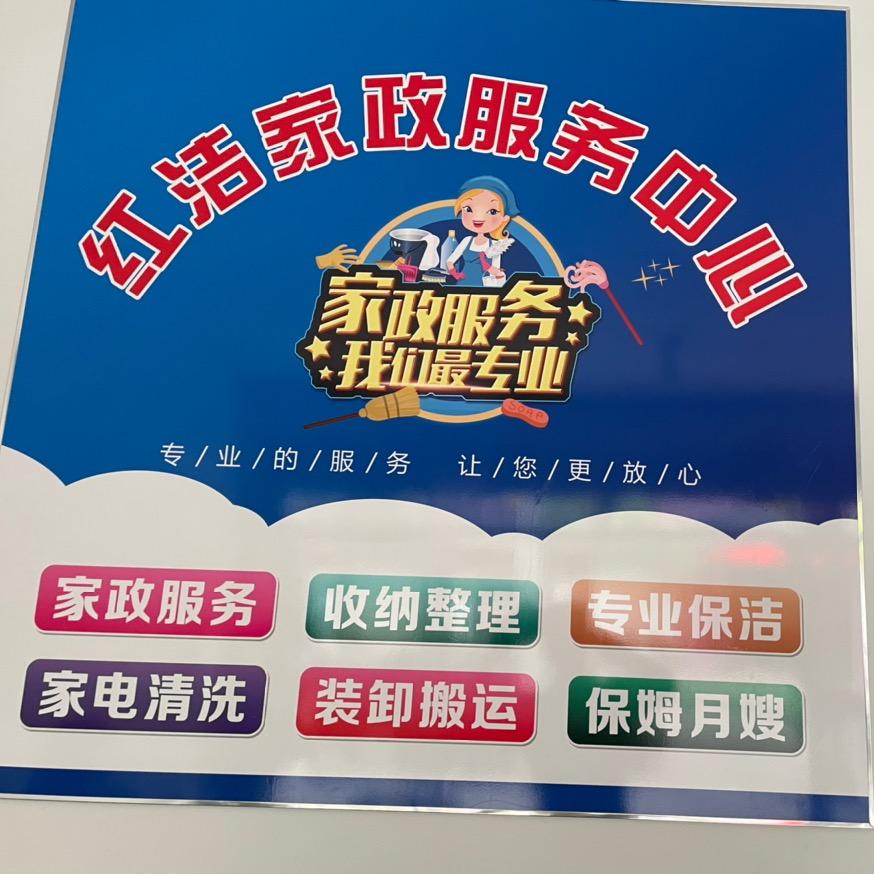 红洁家政服务有整理收纳，专业保洁，