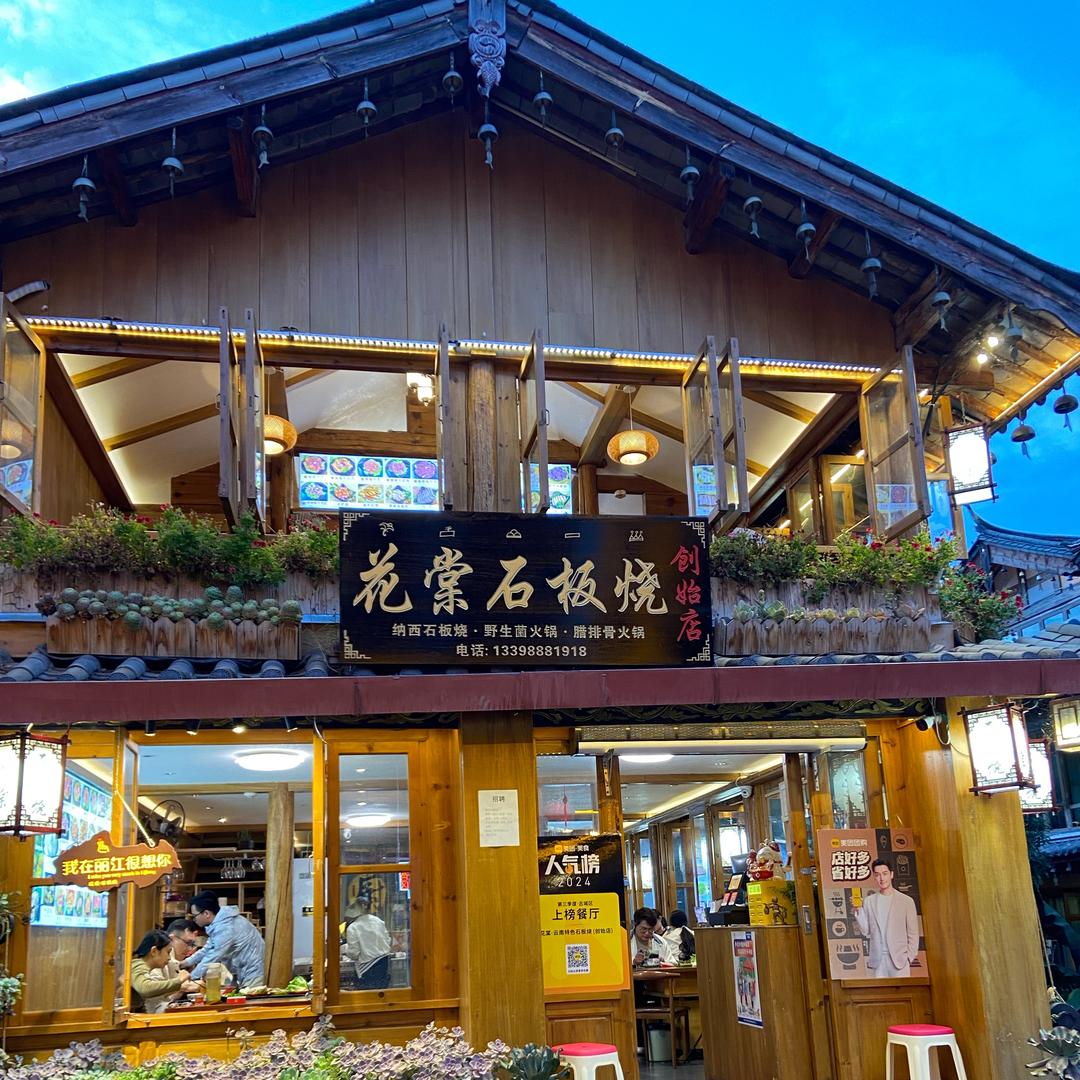 花棠 .云南特色石板烧(创始店)