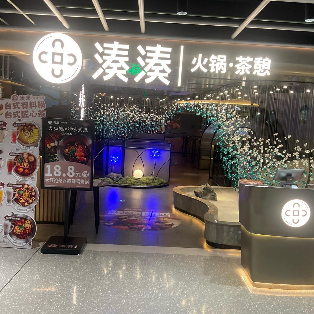 湊湊湊湊火锅.茶憩 西安合生汇店