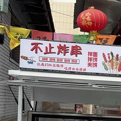 不止炸串🍢