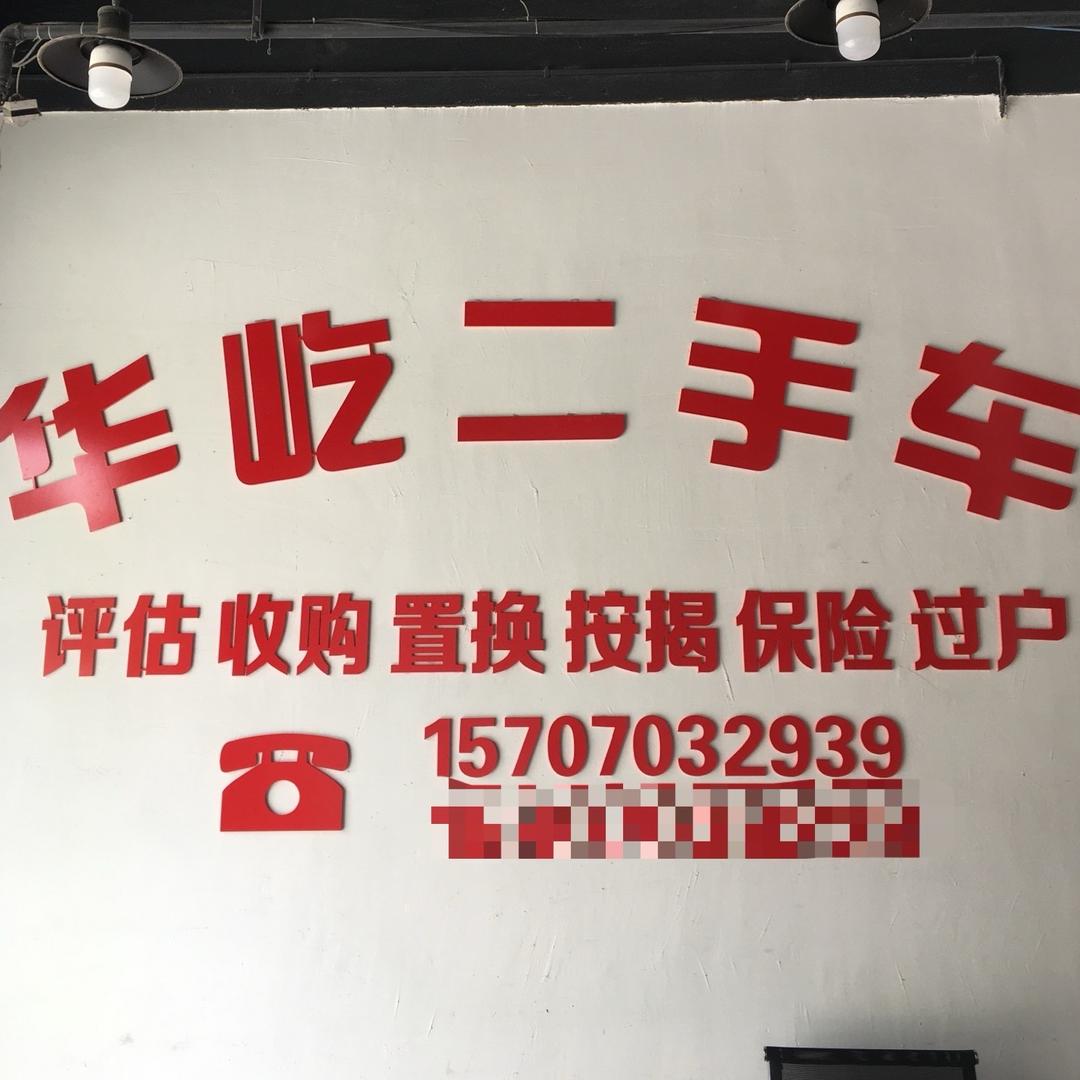 上饶市华屹二手车有限公司