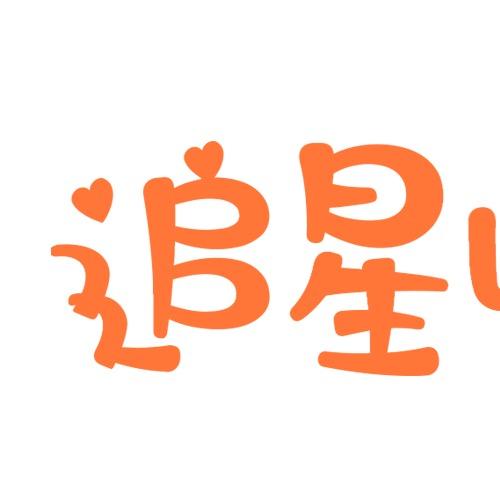 追星收纳