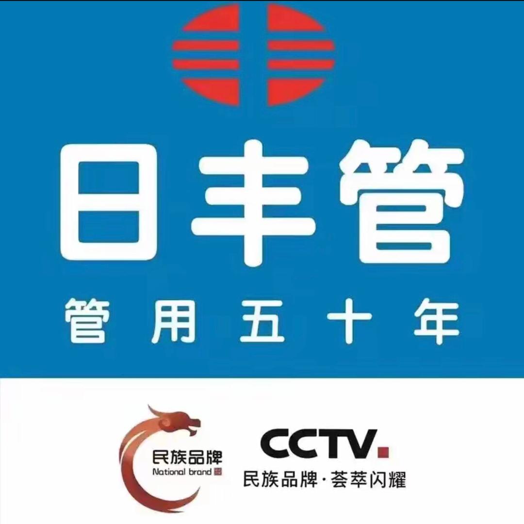 @阿雄🫰卖日丰管水电安装