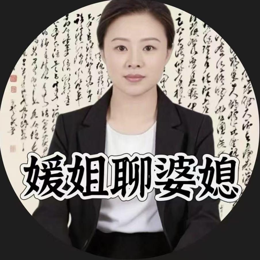 媛姐聊婆媳
