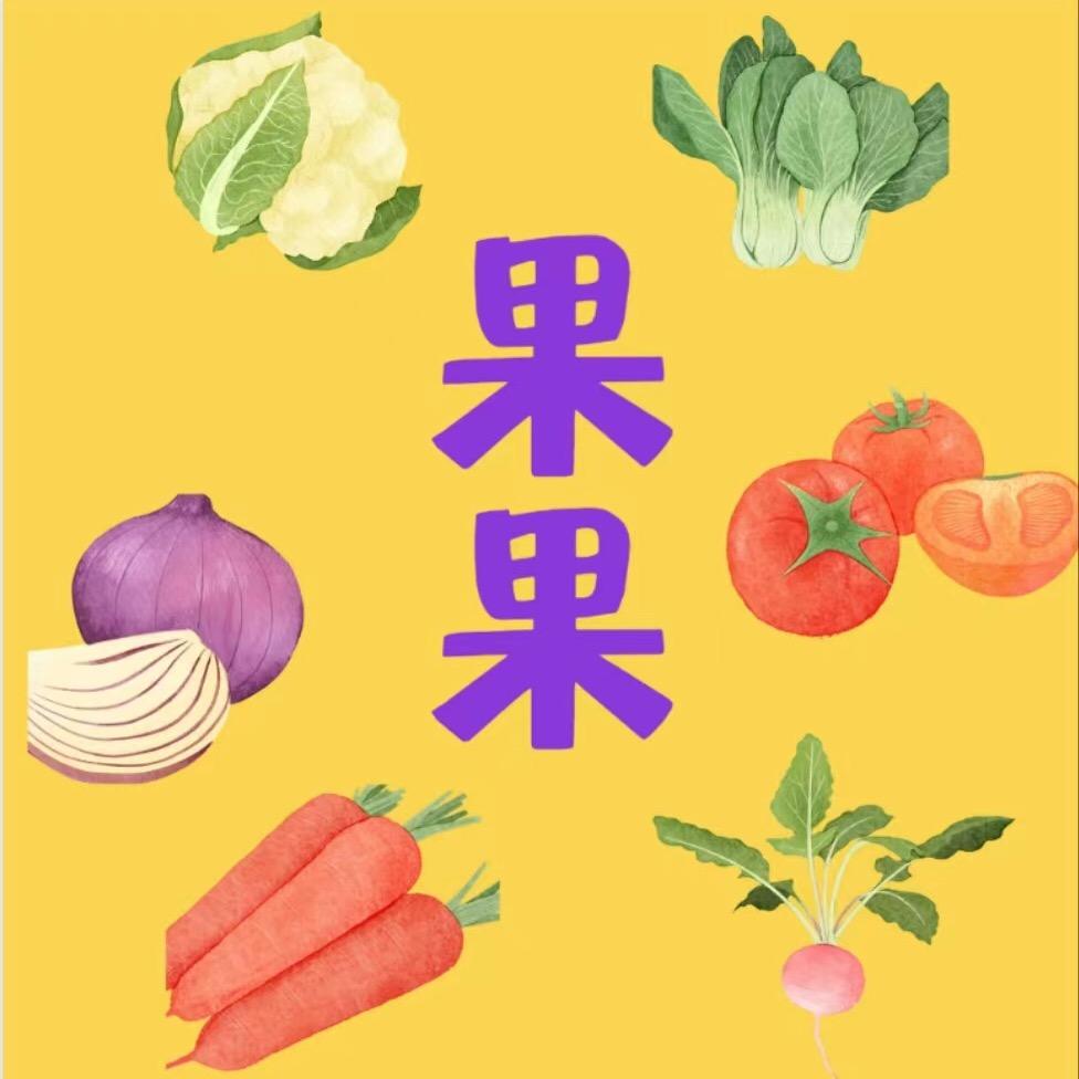 有个大果果