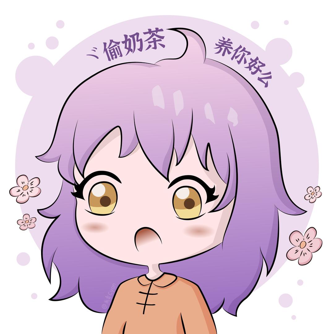 ヾ偷奶茶养你好么