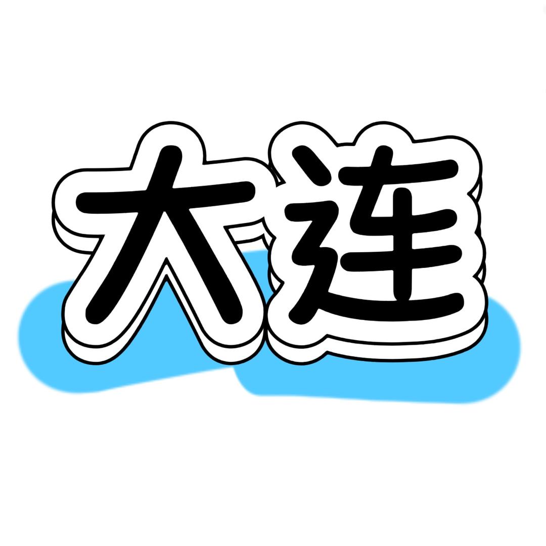 大连DL