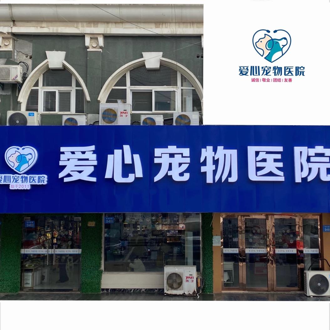仪征爱心宠物医院｜企宣号