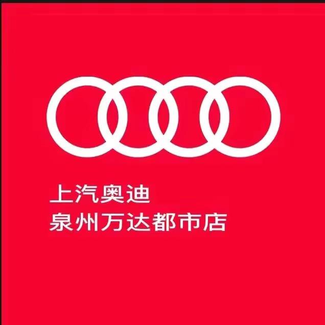 上汽奥迪泉州万达都市店-闹闹