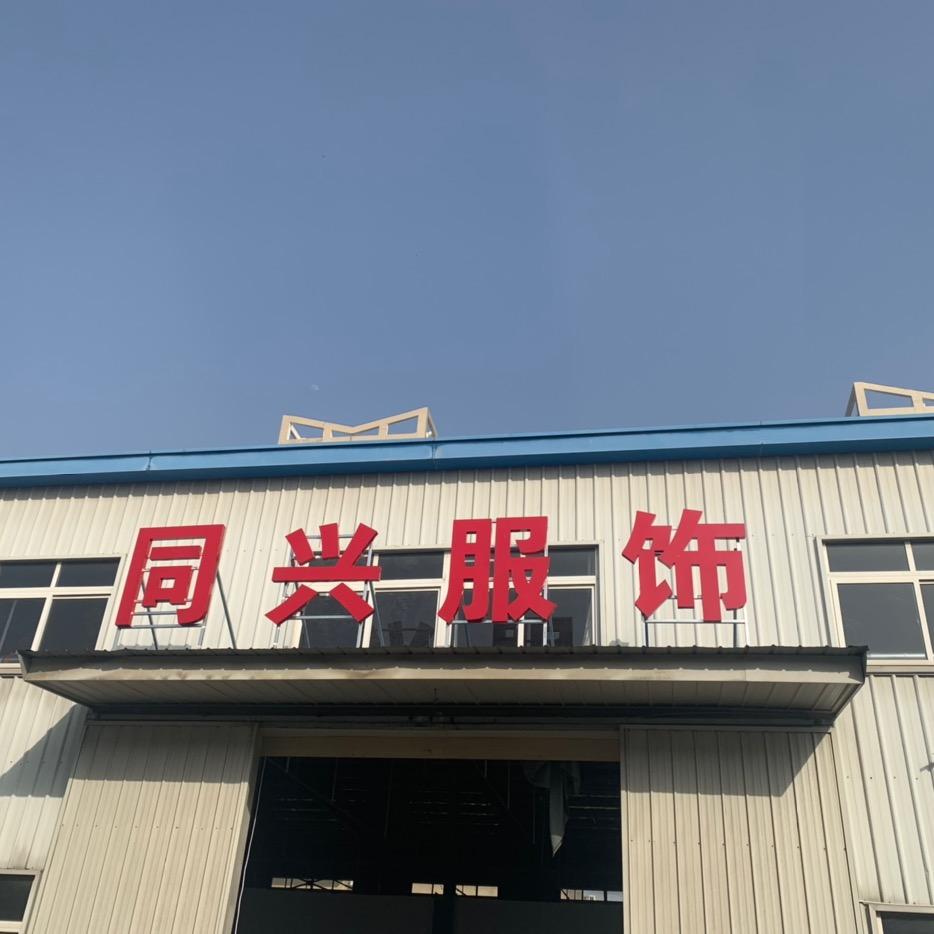 天门同兴服饰