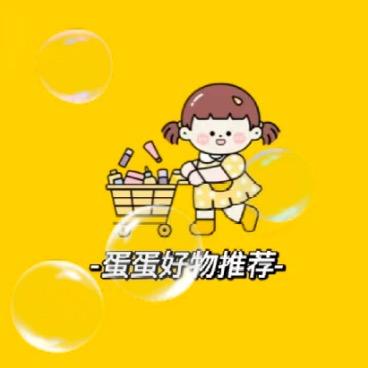 蛋蛋好物推荐