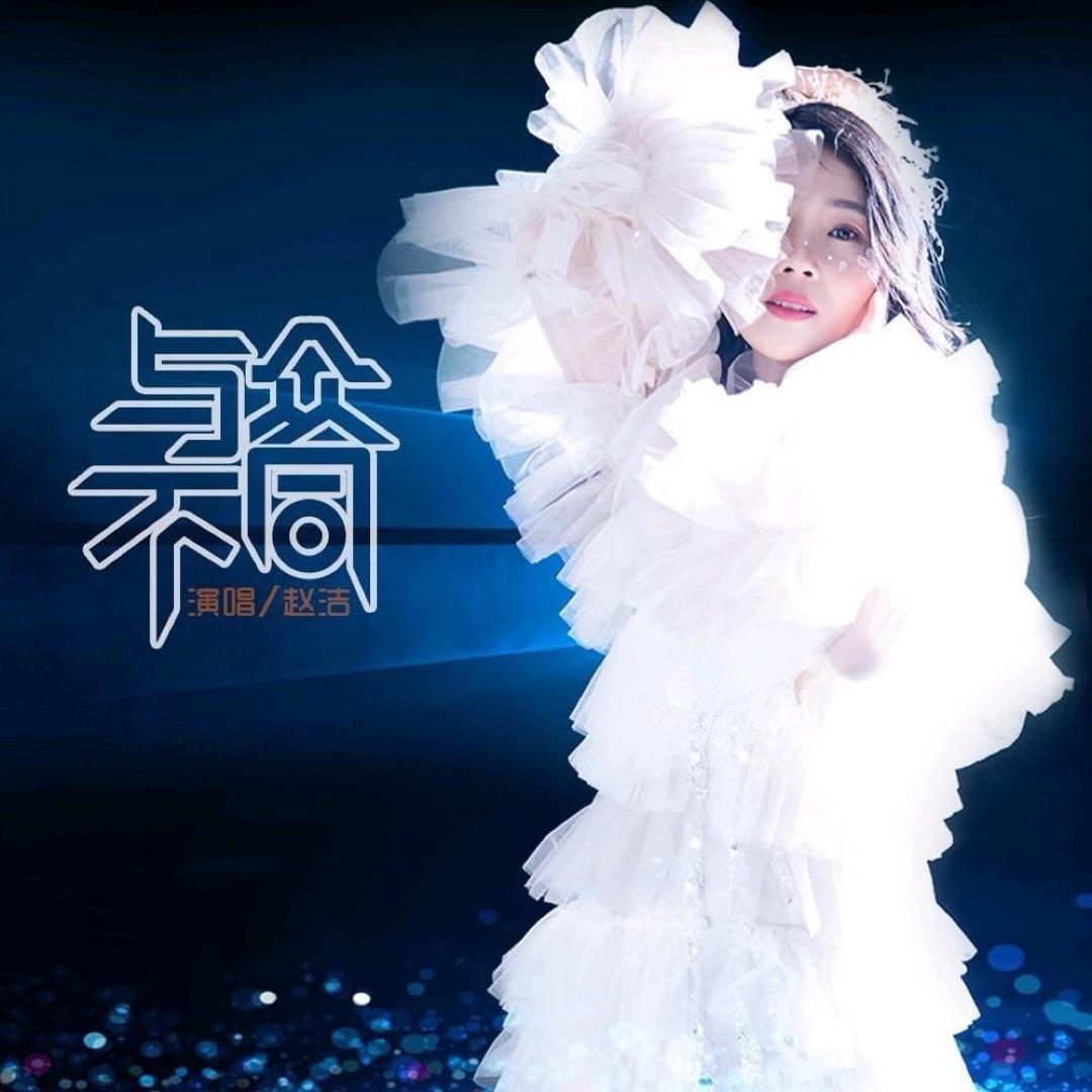 赵洁