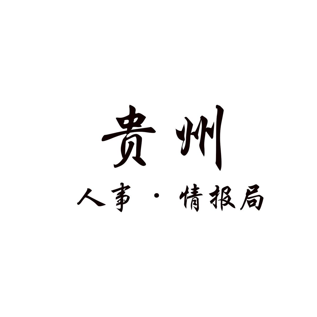 贵州人事情报局