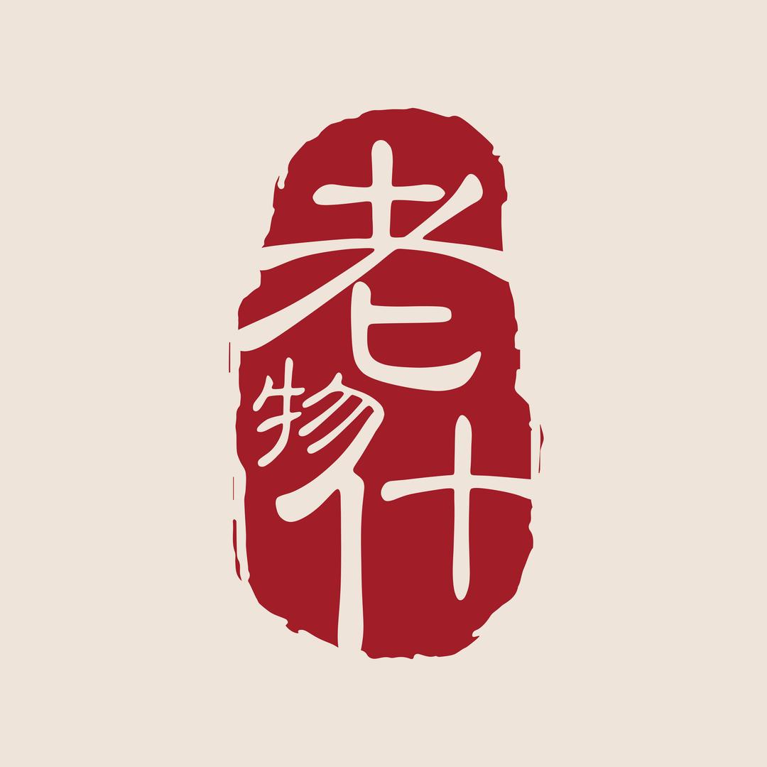 老物什