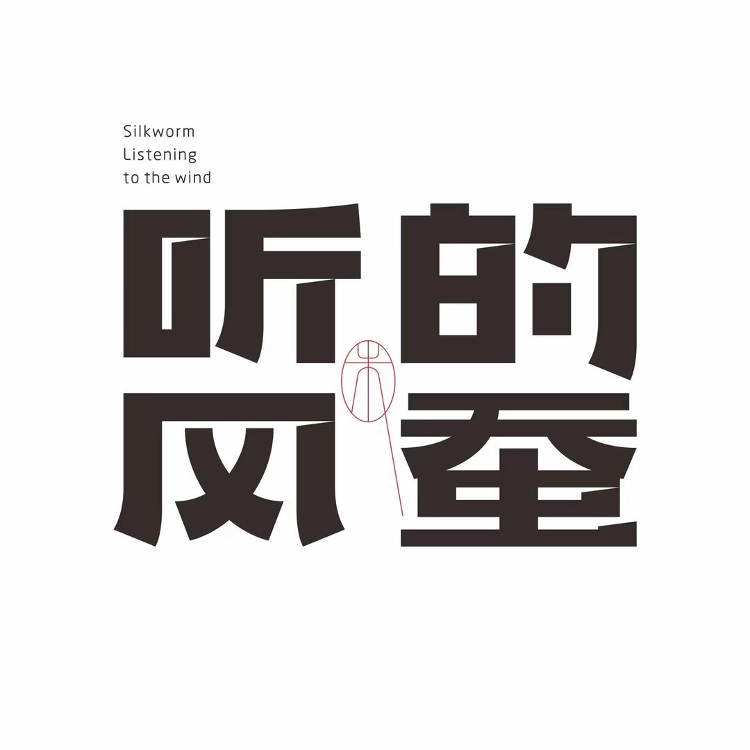 听风的蚕助理（烈隐双汇产品已上架橱窗）