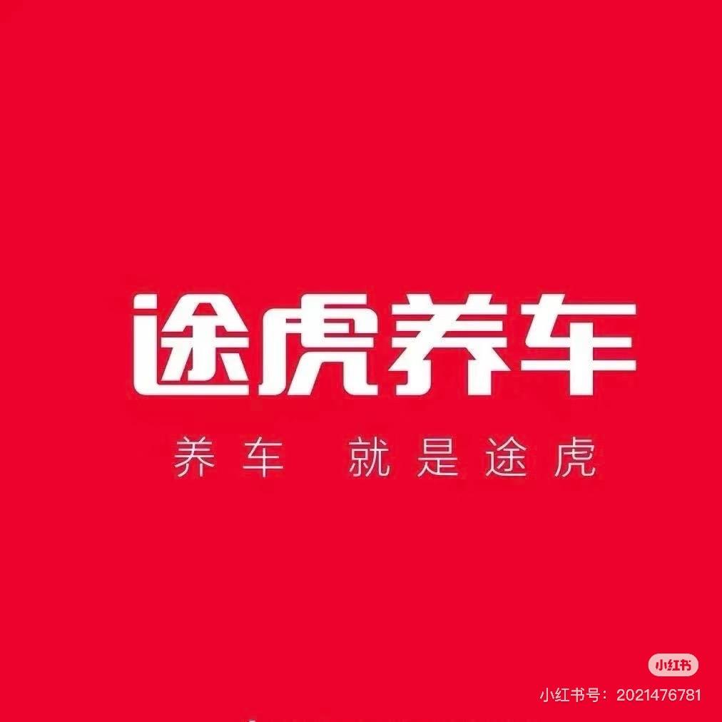 途虎养车旺城域