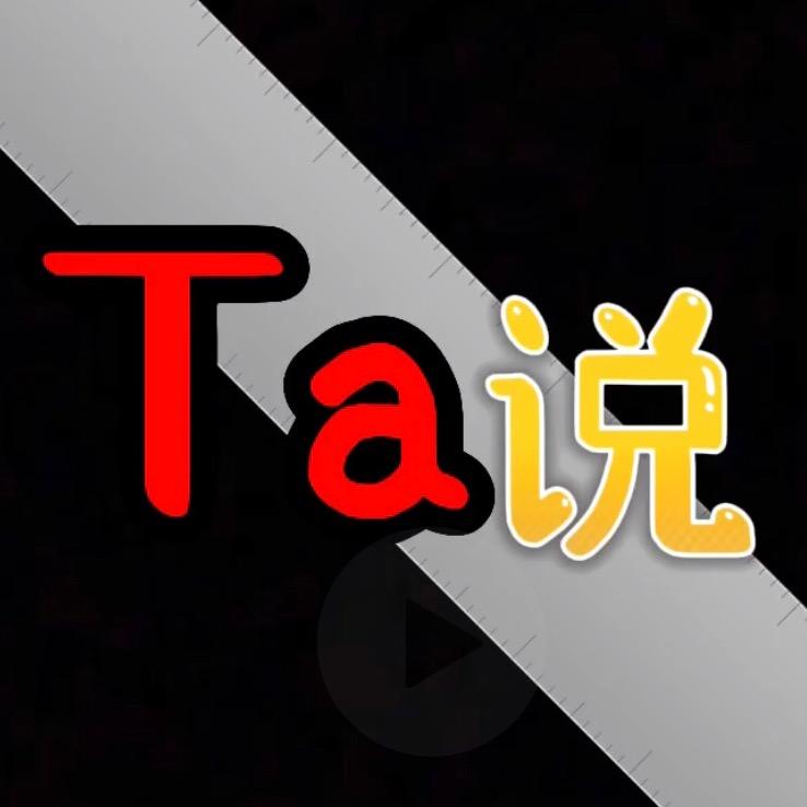Ta说