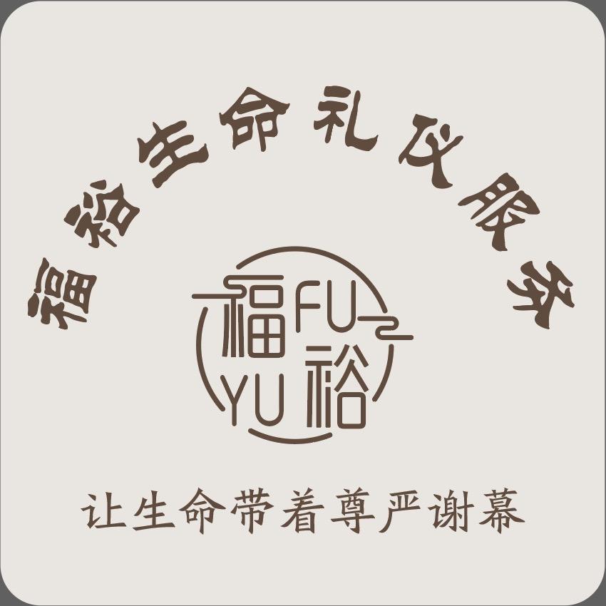 盐城福裕生命礼仪