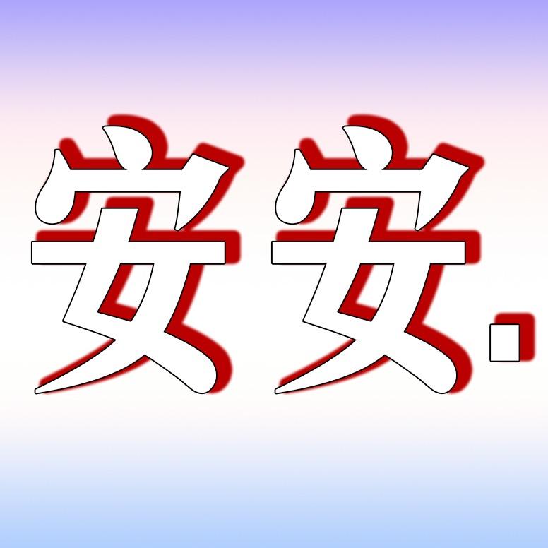 安安优选.