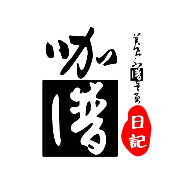 咖喱日记