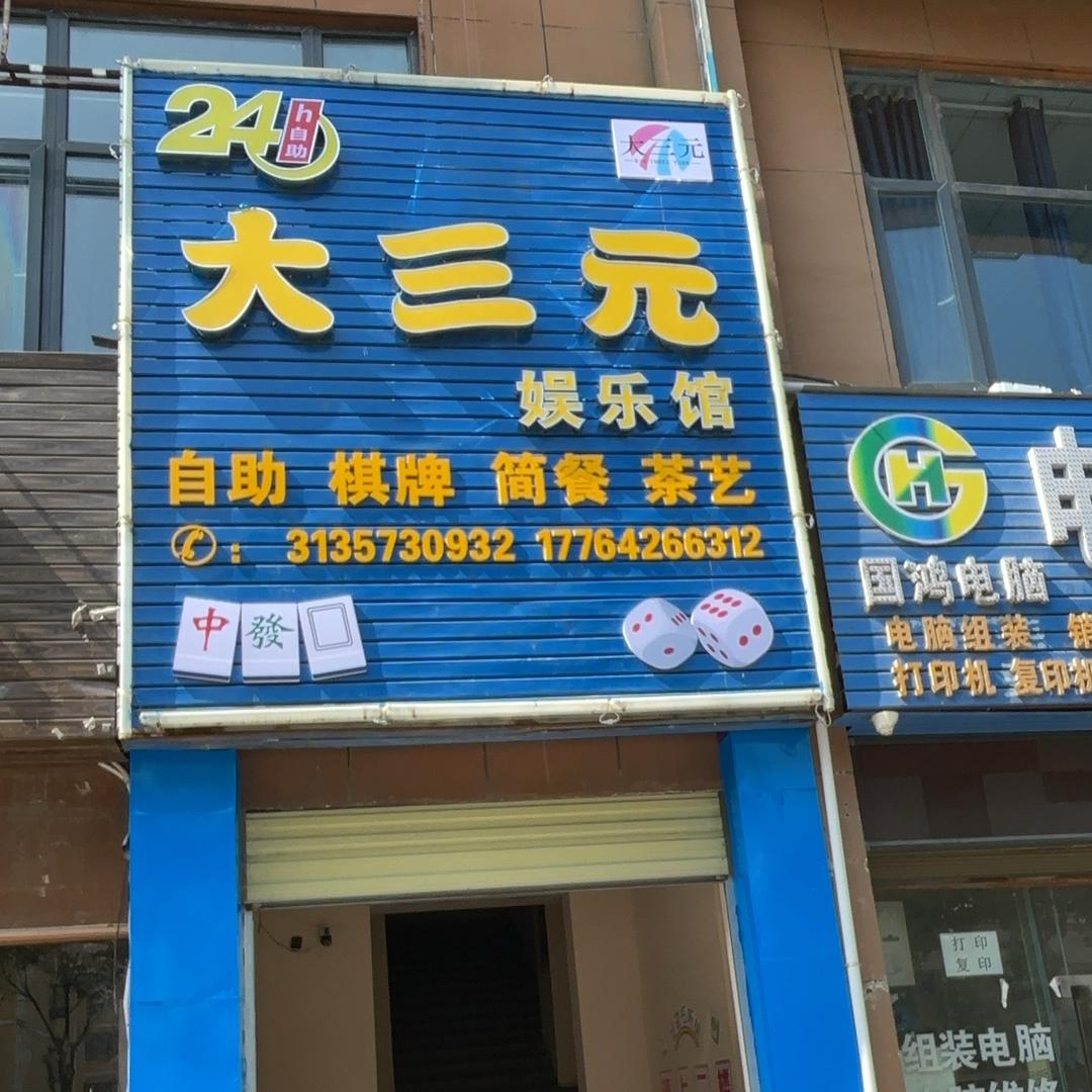 大三元棋牌室（淅河店）