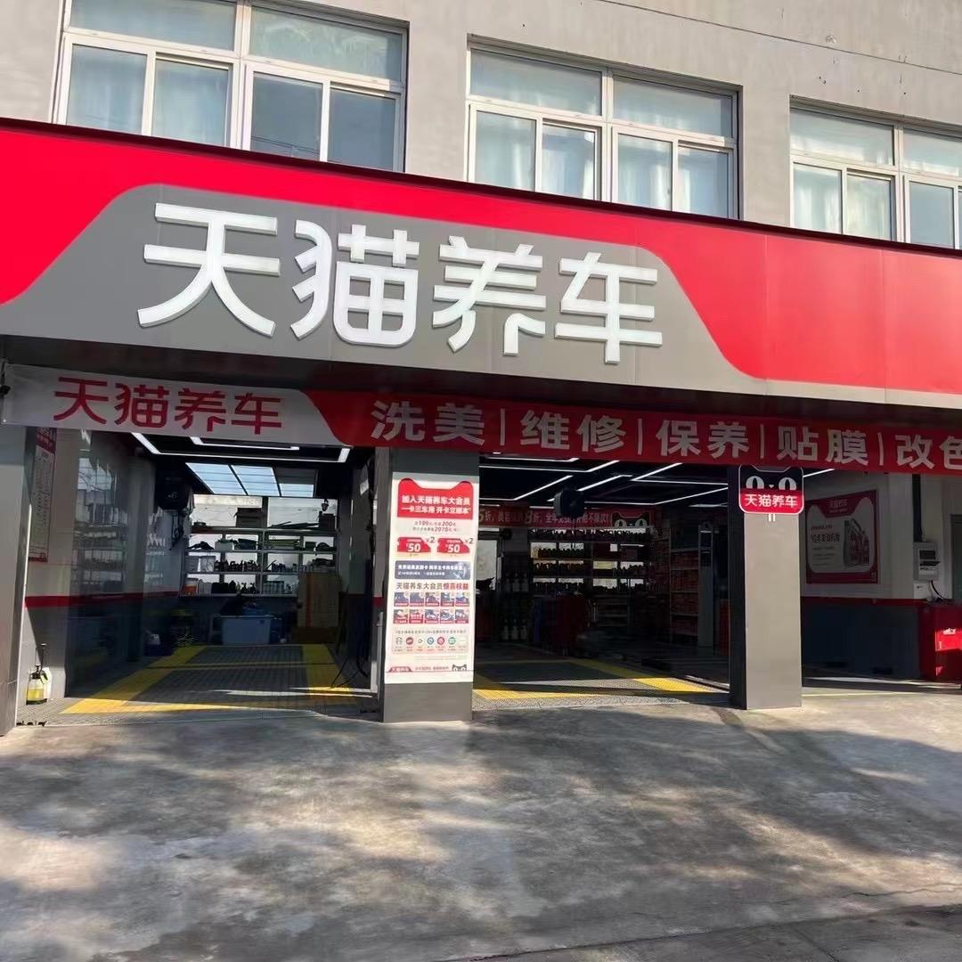 合肥天猫养车（雪霁路店）1