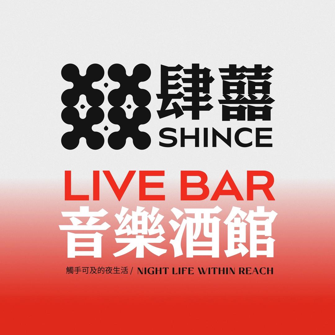 肆囍音乐酒馆SHINCE