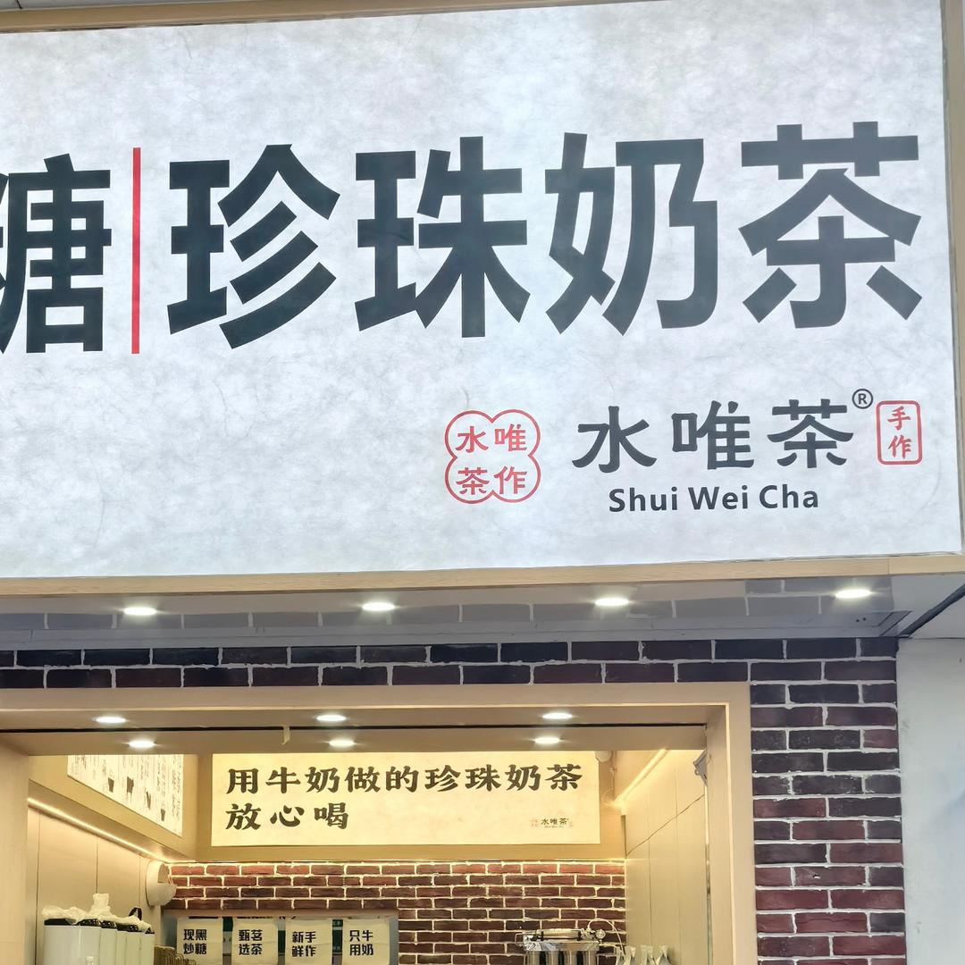 水唯茶·黑糖珍珠奶茶