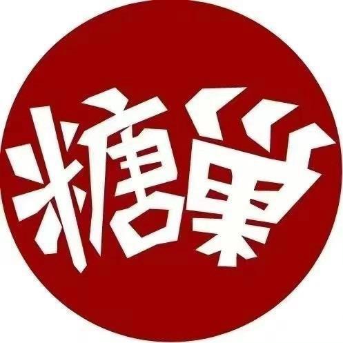 糖巢零食（石狮福利官）