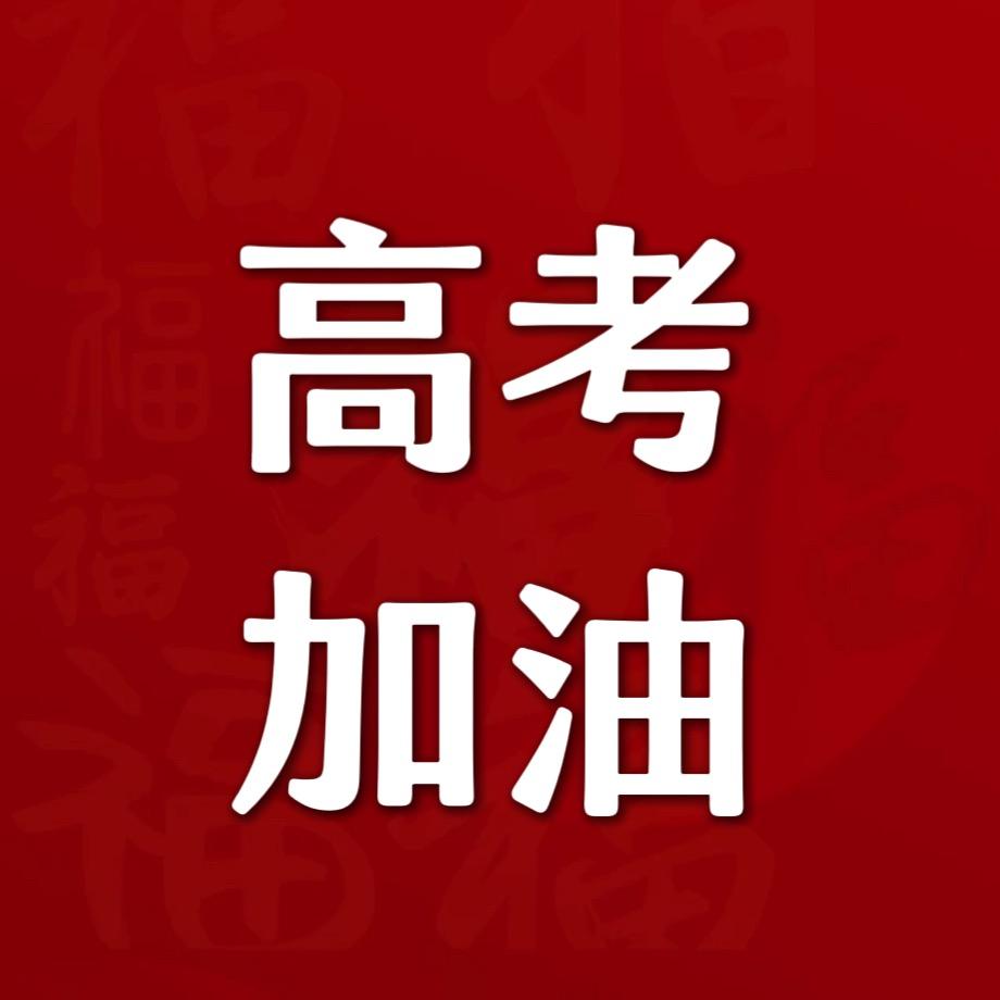 高考信息分享