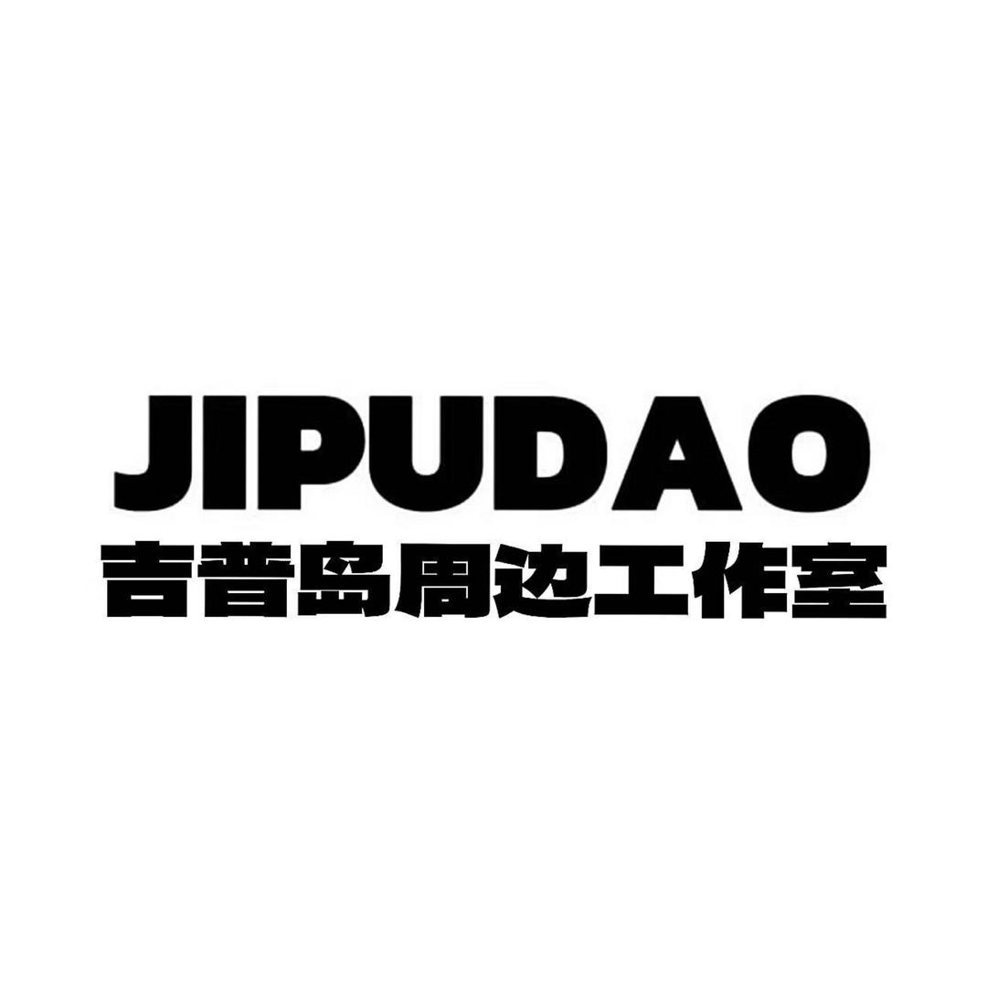 吉普岛周边工作室