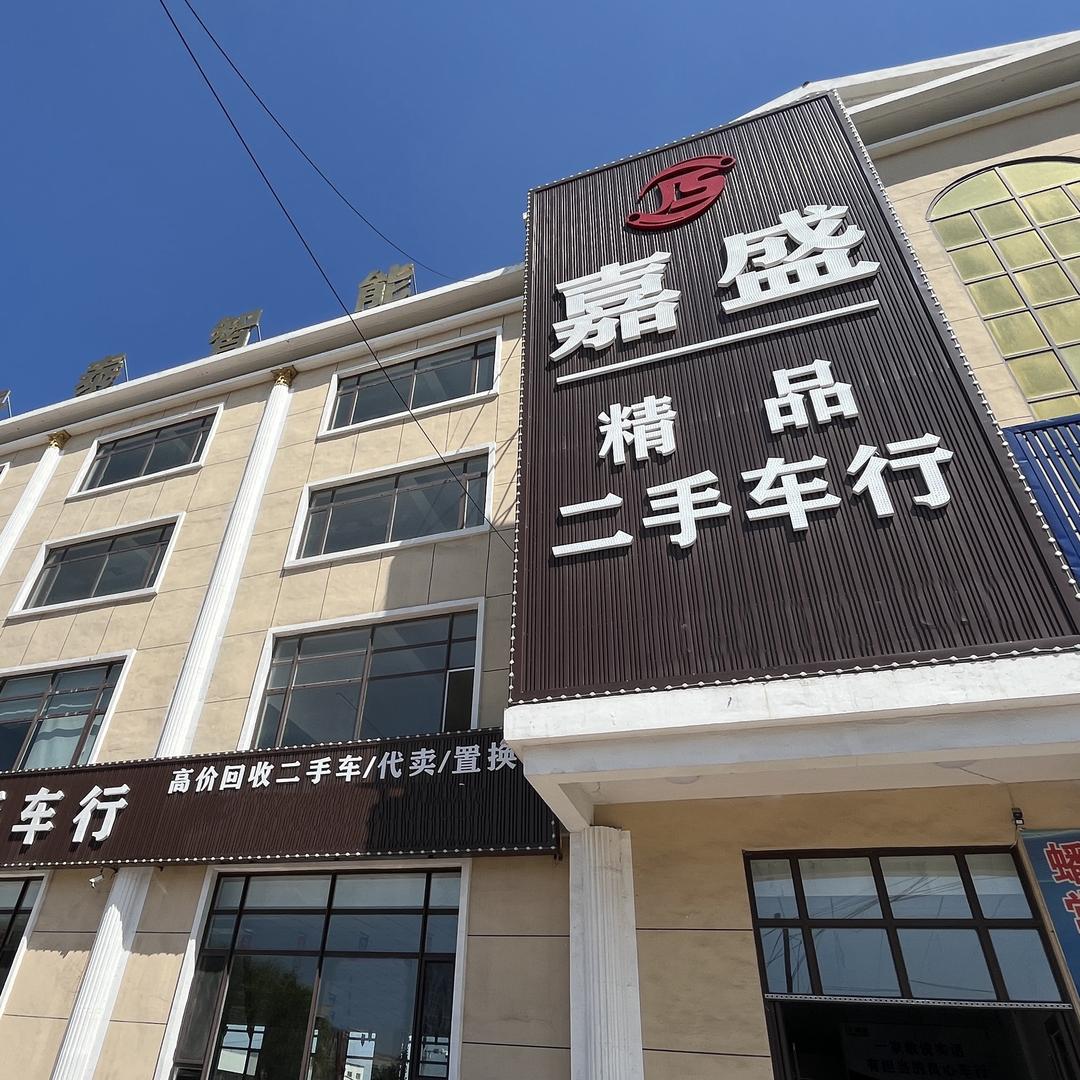 营口嘉盛车行（大明）