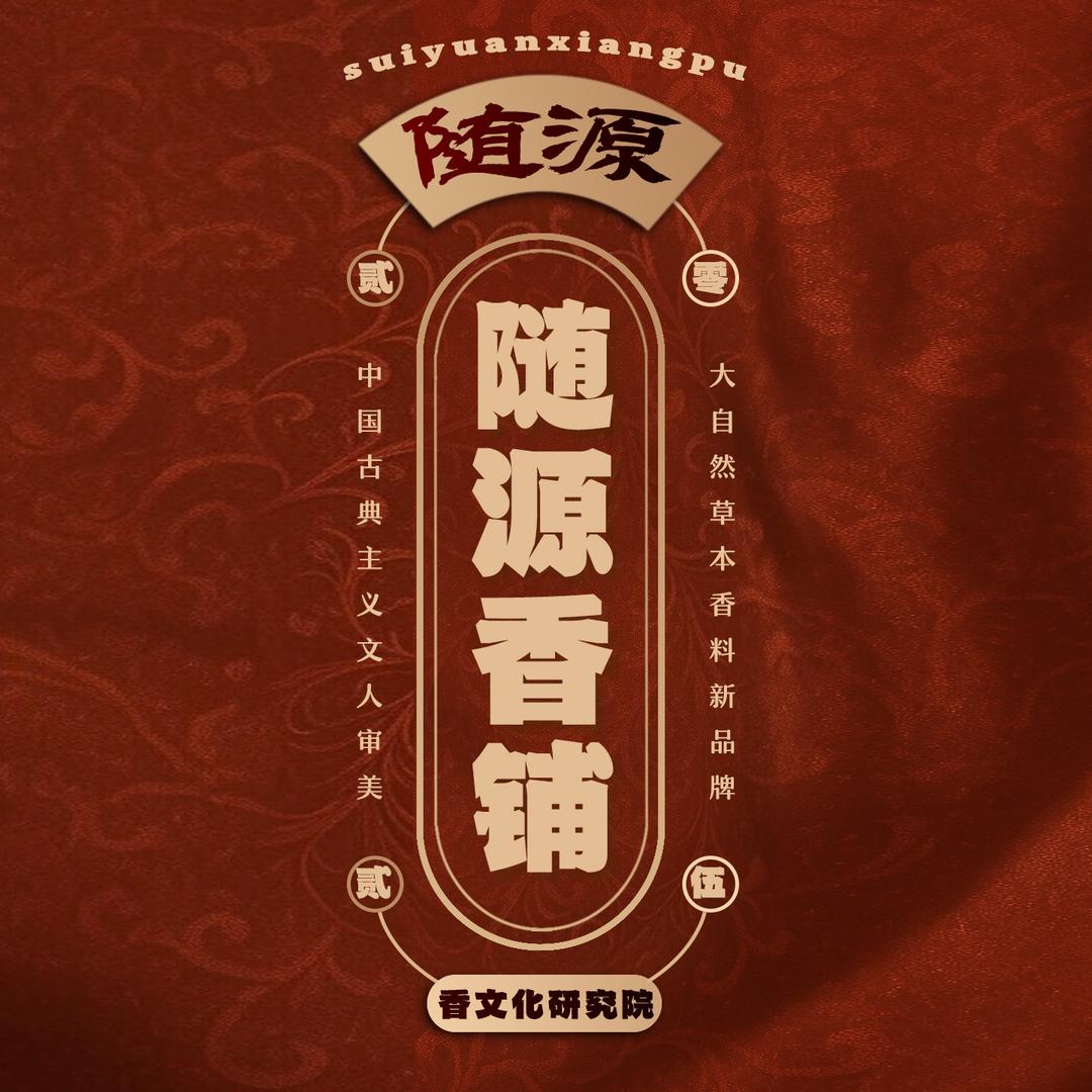 随源香铺