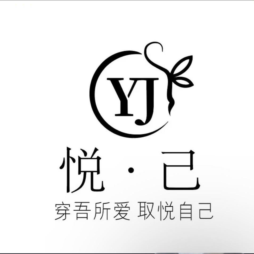 悦己女装实体店（清货号）
