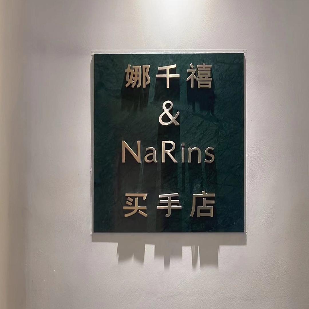 万达金街二楼 娜千禧买手店