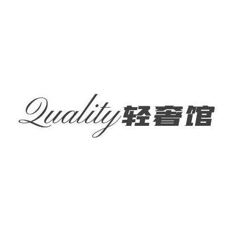 Quality轻奢馆