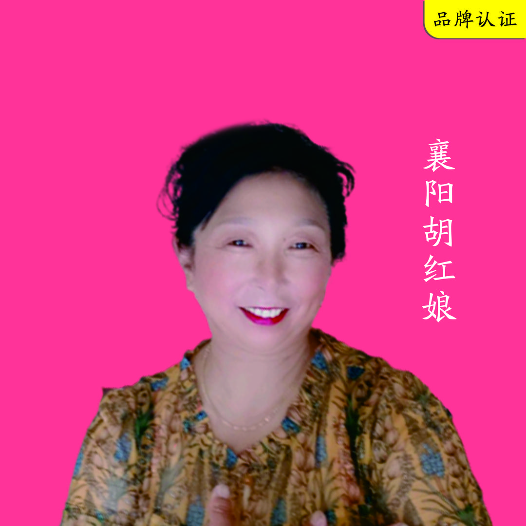 襄阳胡红娘