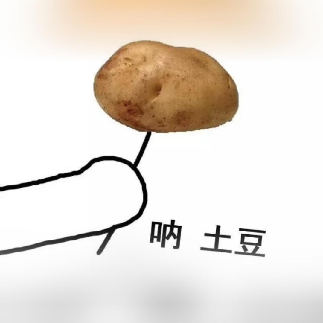 呐！土豆