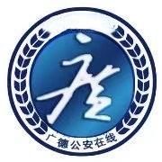 广德公安