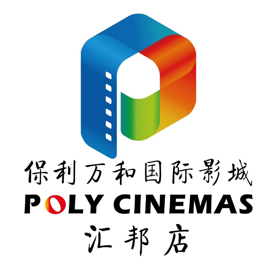 保利万和国际影城（汇邦店）