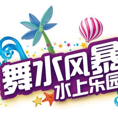 舞水风暴水上乐园ll