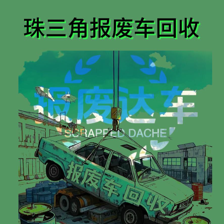 广州沥尚报废车回收