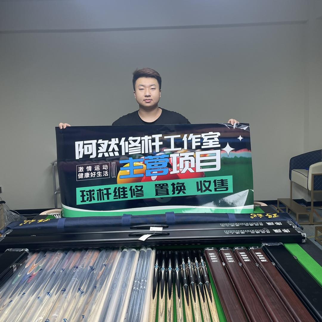 王炸台球器材 阿然